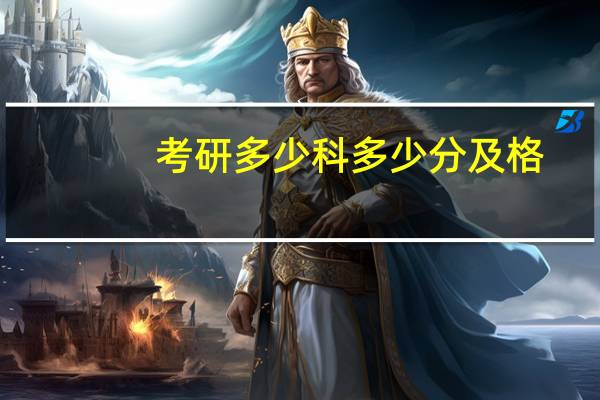 考研多少科多少分及格