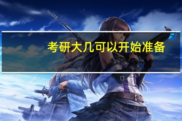 考研大几可以开始准备