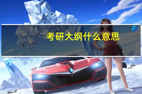 考研大纲什么意思