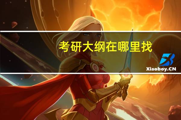 考研大纲在哪里找