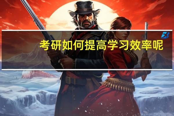 考研如何提高学习效率呢