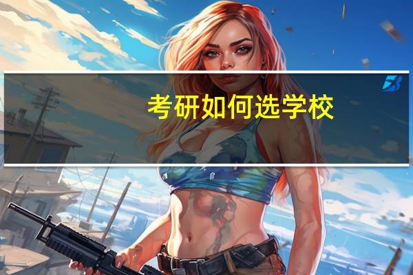 考研如何选学校