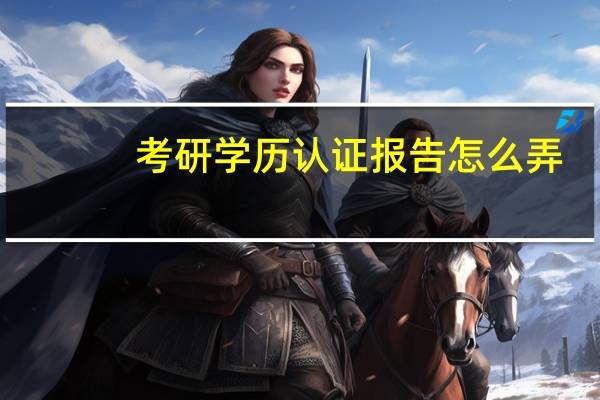 考研学历认证报告怎么弄