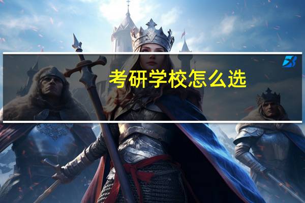 考研学校怎么选