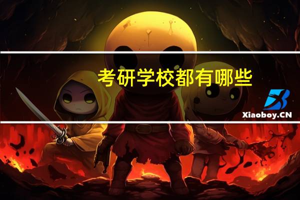 考研学校都有哪些