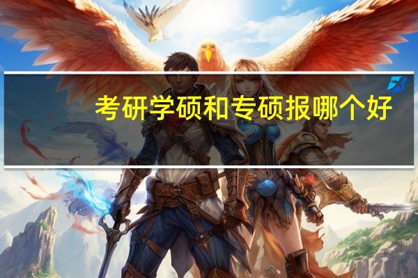 考研学硕和专硕报哪个好