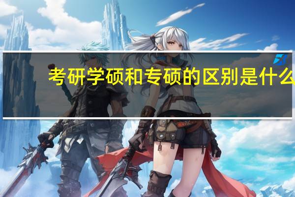 考研学硕和专硕的区别是什么