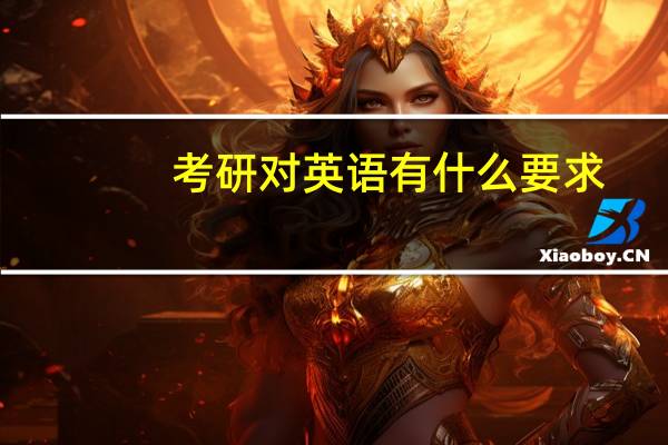 考研对英语有什么要求