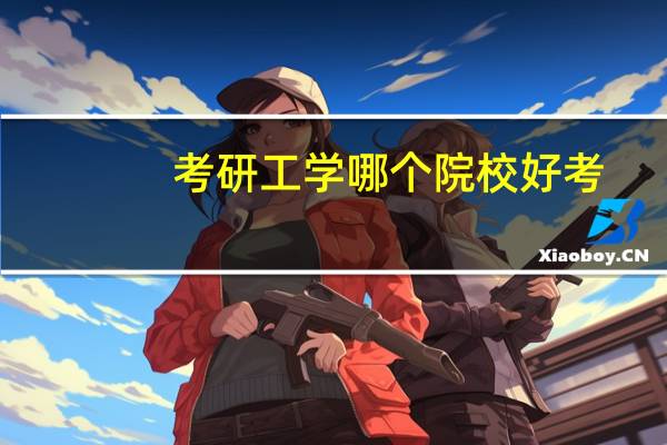 考研工学哪个院校好考