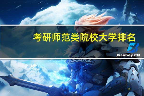 考研师范类院校大学排名
