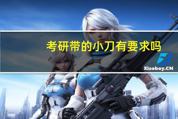 考研带的小刀有要求吗