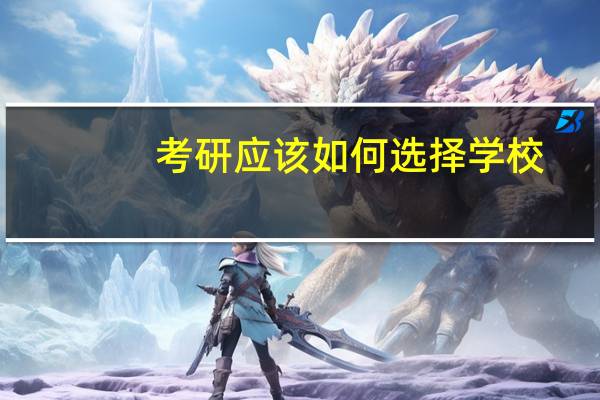考研应该如何选择学校