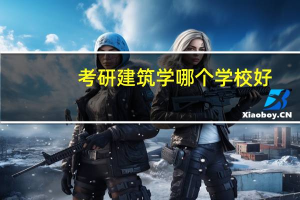 考研建筑学哪个学校好
