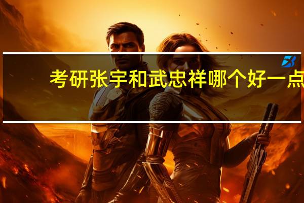 考研张宇和武忠祥哪个好一点