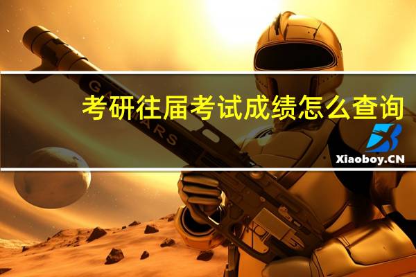 考研往届考试成绩怎么查询