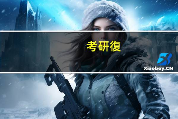 考研復(fù)試科目在哪里看