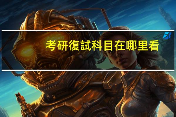 考研復試科目在哪里看