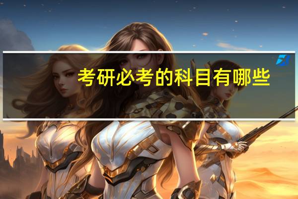 考研必考的科目有哪些