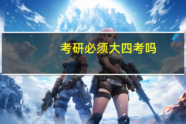 考研必须大四考吗