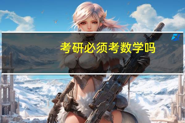 考研必须考数学吗