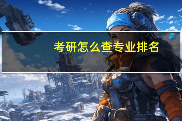 考研怎么查专业排名