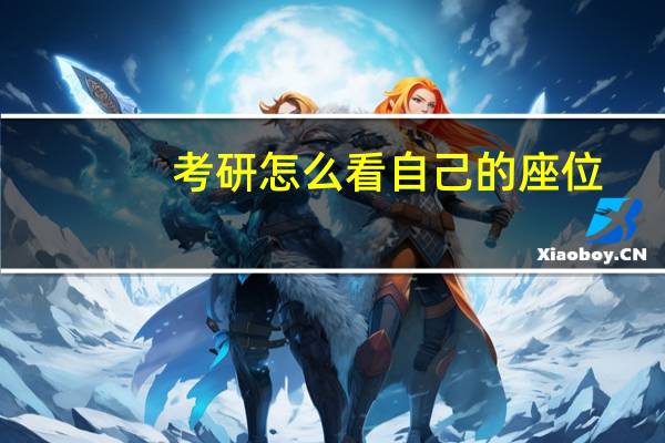 考研怎么看自己的座位