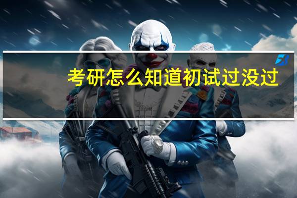 考研怎么知道初试过没过