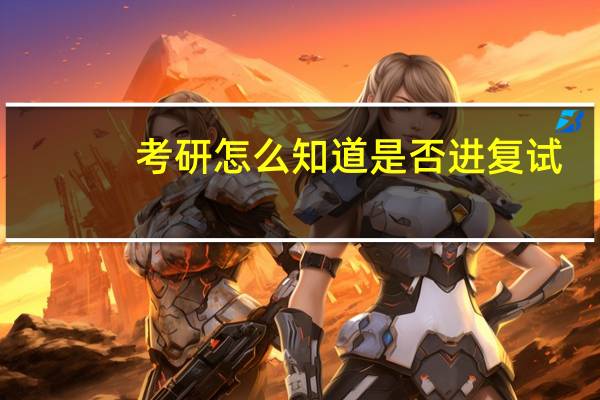 考研怎么知道是否进复试