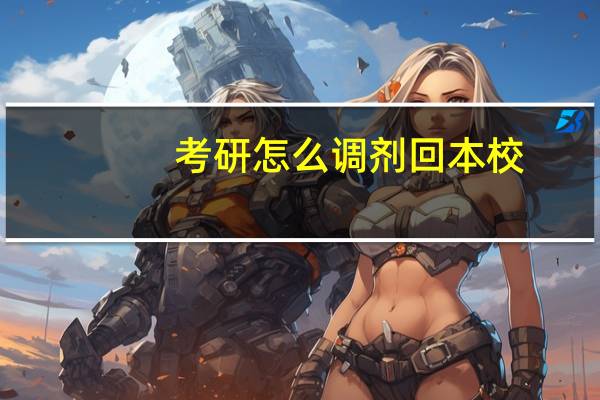 考研怎么调剂回本校