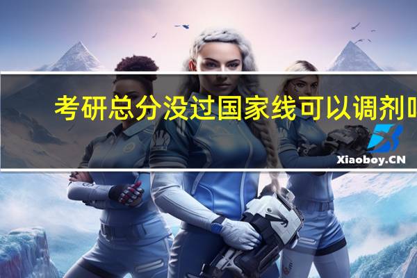 考研总分没过国家线可以调剂吗