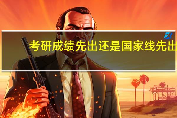 考研成绩先出还是国家线先出