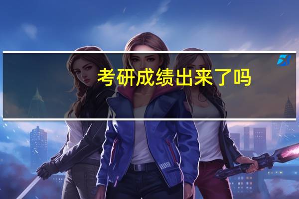 考研成绩出来了吗