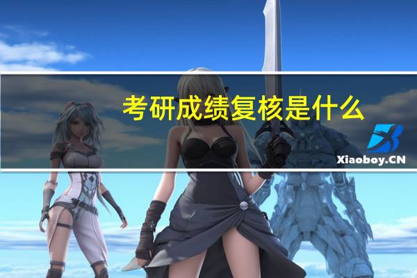 考研成绩复核是什么
