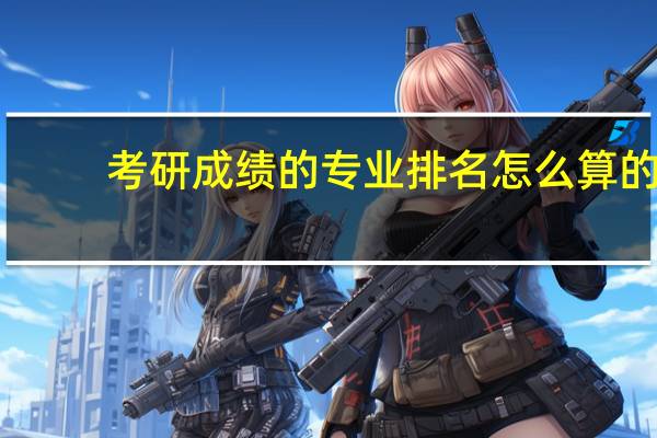 考研成绩的专业排名怎么算的