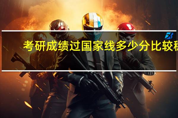 考研成绩过国家线多少分比较稳
