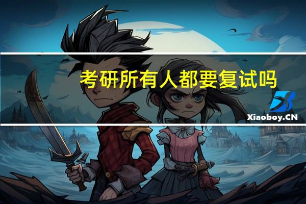 考研所有人都要复试吗