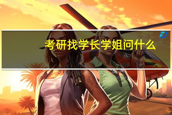 考研找学长学姐问什么