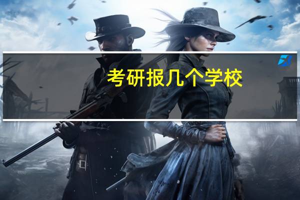考研报几个学校