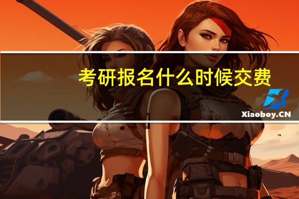 考研报名什么时候交费