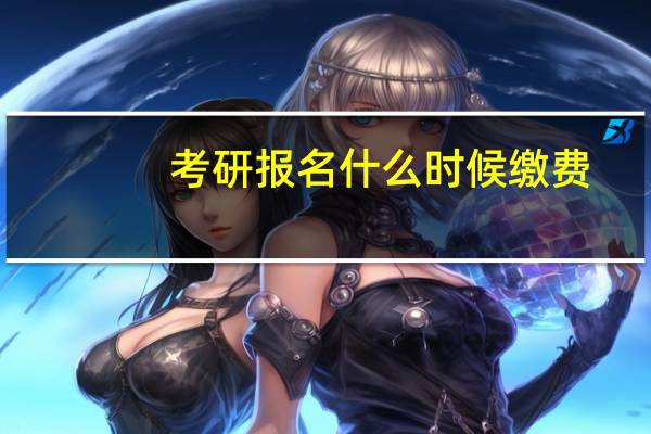 考研报名什么时候缴费