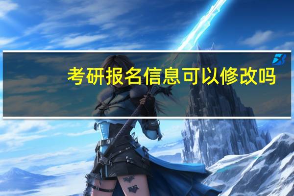 考研报名信息可以修改吗