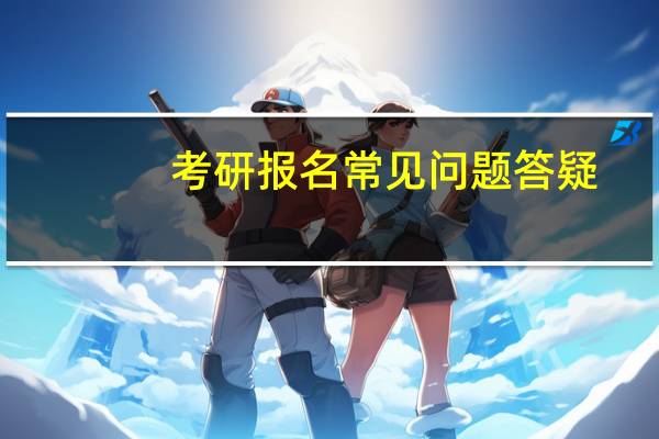 考研报名常见问题答疑