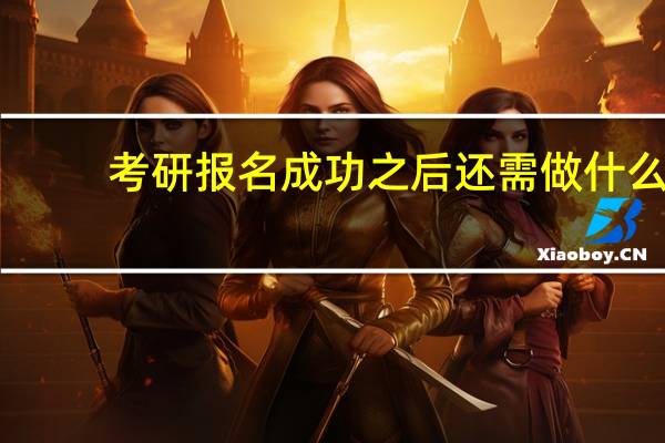 考研报名成功之后还需做什么