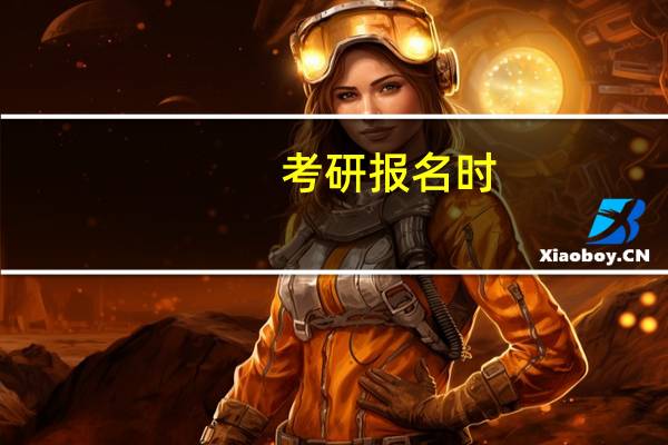 考研报名时,报名点如何选择
