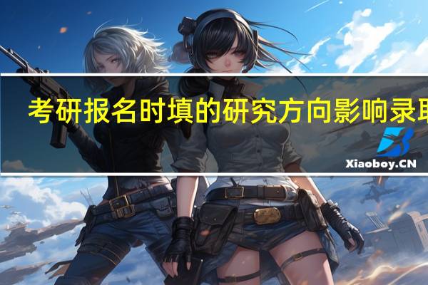 考研报名时填的研究方向影响录取吗