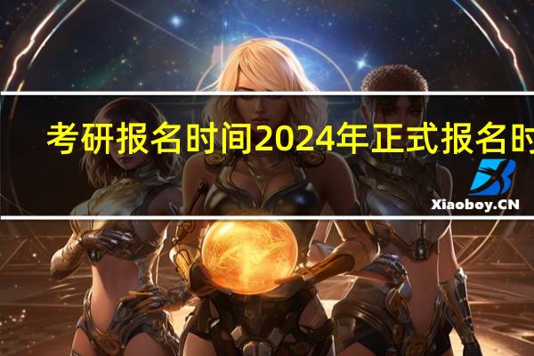 考研报名时间2024年正式报名时间