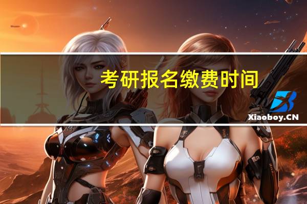 考研报名缴费时间