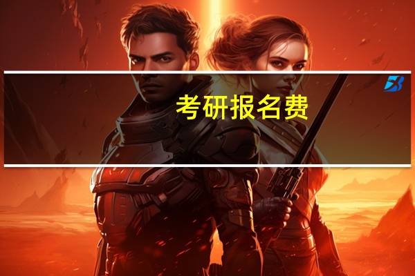 考研报名费