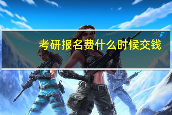 考研报名费什么时候交钱