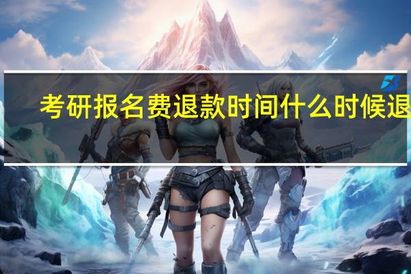 考研报名费退款时间什么时候退款